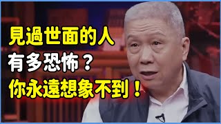 見過世面的人太恐怖！你永遠想象不出這些人城府有多深！#talkshow #圆桌派 #窦文涛 #脱口秀 #真人秀 #圆桌派第七季 #马未都