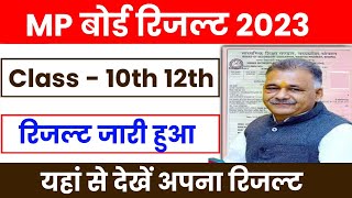 MP Board Result 2023 Kaise Dekhe || MP Board 10th/12th Result Kaise Dekhe || MP Board Result ||