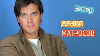 Актёр Денис Матросов. Личная жизнь/ звёзды кино