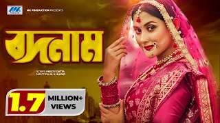 Bodnam | বদনাম | Mehazabien | Joney | Bangla Natok 2021 | MK Production