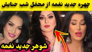 تصاویر تازه نغمه با چهره جدید اش و عروسی سوم نغمه در امریکا/Naghma Wedding