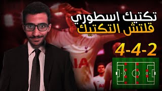 تكتيكات فيفا 22 | افضل خطة وتكتيك 442 اسطوري 🔥🤩 + حل قلتش التكتيك