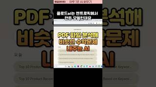 수학기출문제 pdf 올렸더니 비슷한 문제 뚝딱! 클로드 ai