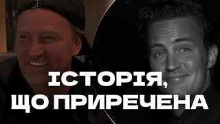 Меттью Перрі: Від феєричного взльоту до глибокої депресії (Про залежність та нерозділене кохання)