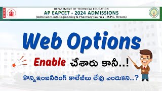 Web  Options Enable చేశారు కానీ.. ! కొన్ని ఇంజ‌నీరింగ్ కాలేజీలు లేవు ఎందుకని..? AP EAPCET - 2024 -02