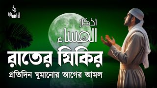 প্রতিদিন ঘুমানোর আগে রাতের জিকির গুলো মনোযোগ দিয়ে শুনুন ইনশাআল্লাহ। evening adker