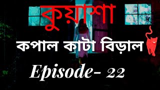 কুয়াশা সাইকো | কপাল কাটা বিড়াল | Rj Sharmeen | ABC Radio 89.2 FM | Kuasha Monday Night |