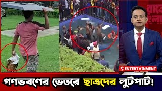 গণভবনে ছাত্রদের লুটপাটের দৃশ্য মুহুর্তেই ভাইরাল (ভিডিও দেখুন) Gonovobon Viral News| Sheikh Hasina