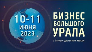 "Бизнес Большого Урала". 10-11 июня 2023 г.