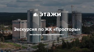 Экскурсия по ЖК Просторы на Уктусе, Екатеринбург