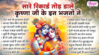 सारे रिकार्ड तोड़ डाले कृष्णा जी के इन भजनों ने | Krishna Ji ke Bhajan | Radha krishna Bhajan |