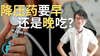 1分钟告诉你降压药要早上还是晚上服用？ |【血压】花生健康医药 EP148