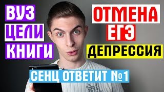 ОТМЕНА ЕГЭ / ДЕПРЕССИЯ / КНИГИ [СЕНЦ ОТВЕТИТ №1]