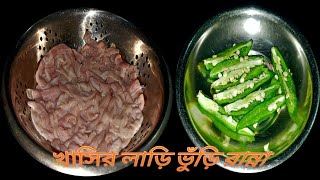 Bengali Style Boti Ka Salan Recipe | Goat Intestine Gravy | Bakre Pachauni | Bakre Peti Recipe