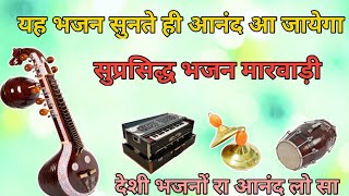 Rajsthani Bhajan | मारवाड़ी जूना भजन | कुम्भाराम जी | 3mp bhajan | Marwadi juna bhajan|#मारवाड़ी