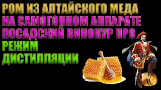 РОМ ИЗ АЛТАЙСКОГО МЕДА НА САМОГОННОМ АППАРАТЕ "ПОСАДСКИЙ ВИНОКУР ПРО" | РЕЖИМ ДИСТИЛЛЯЦИИ