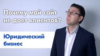 Мой сайт не работает: идут пустые звонки | Привлечение клиентов для юристов