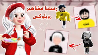 رسمنا مشاهير روبلوكس🤭♥️رسمنا ٥ مشاهير😍تتوقعو قدرنا نرسمهم أو لا🤔⁉️|روبلوكس