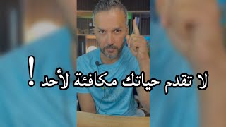 لا تقدم حياتك مكافئة لأحد 👌 / سعد الرفاعي