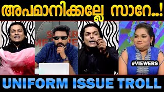 30 സെക്കന്‍റ് മണ്ടത്തരം കേള്‍ക്കാം! Uniform issue rahul eeswar troll malayalam