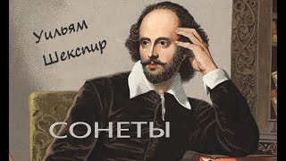 Уильям Шекспир "Сонеты" (перевод С. Маршака) Аудиокнига