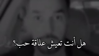 هل انت تعيش علاقة حب!🤔 (سعد الرفاعى)