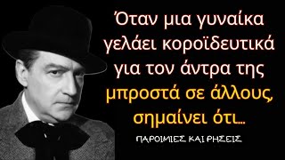 Σασά Γκιτρύ - Σοφά Λόγια Του Γάλλου Ποιητή, Για Τις Γυναίκες Και Τους Άντρες, ΠΟΥ ΘΑ ΣΕ ΒΟΗΘΗΣΟΥΝ!