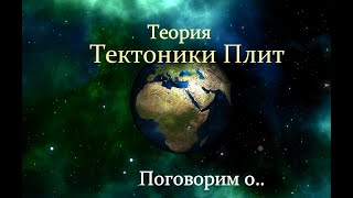 Поговорим о. Тектоника плит или дрейфующие континенты. История развития теории, интересно о научном