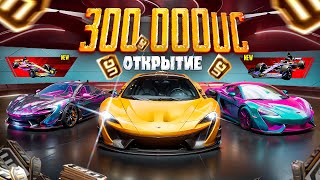 ТРАЧУ $300.000 UC - ЛЕГЕНДАРНОЕ ОТКРЫТИЕ! 🤯🤩 ЗАБРАЛ ВСЕ МАШИНЫ McLaren В PUBG Mobile