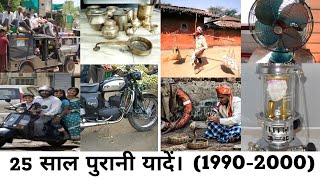 सन् 1990 के दशक की सुनहरी यादें | दूरदर्शन के जमाने की कुछ यादें | 90s India | @Gyaniankush