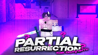 КАК ПОЛУЧИТЬ PARTIAL RESURRECTION В TYPE SOUL