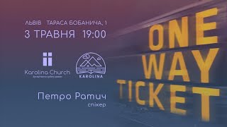 "One way ticket" - Петро Ратич (03.05.2024)