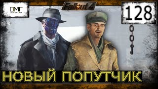 МАККРИДИ » FALLOUT 4: ВЫЖИВАНИЕ  (ч.128)