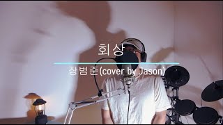 장범준 Jang Beom June  - 회상 Reminiscence #cover by Jason