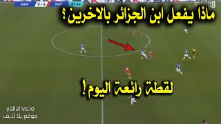 لقطة رائعة من أدم وناس اليوم في مباراة نابولي وسامبدوريا في الدوري الايطالي • كوبري رائع للاعب الخصم