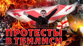 Майдан в Тбилиси! Президент Грузии СРОЧНО обратилась к народу. Москва захватывает страну