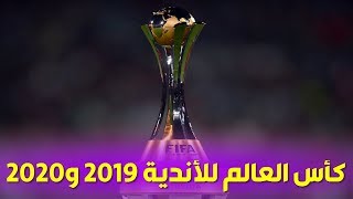 عاجل ورسميا.. الإعلان عن مستضيف كأس العالم للأندية 2019 و2020 Club World Cup