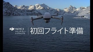 Mavic 2シリーズ・チュートリアルビデオ | 初回フライト準備