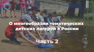 Евсеев М.А. продолжает разговор о тематических детских лагерях в России.