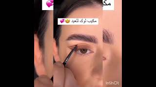 ميكب لوك للعيد 😍🤍 #fashion #makeup #bridalmakeup