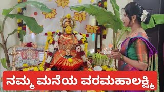 ವರಮಹಾಲಕ್ಷ್ಮಿ ಹಬ್ಬ 2023 || Varamahalaxmi saree draping || Decoration ideas || Devi alankara