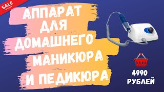 Аппарат для домашнего маникюра и педикюра. Аппарат для маникюра и педикюра STRONG 210