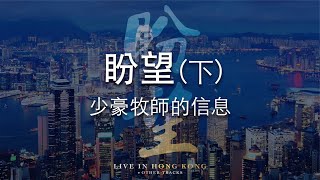 盼望(下) - 少豪牧師的信息 (2020) | Heart of God Church (HOGC)