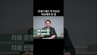 콜레스테롤, 고지혈증 약 스타틴 복용 전에 확인해야 할 6가지 shorts