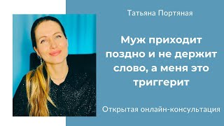 Открытая консультация: "Муж постоянно приходит поздно домой, за полночь"