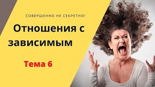 Тема 6 Отношения с зависимым человеком