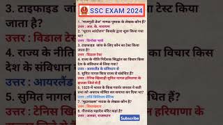 #SSC MTS General knowledge MCQs, #SSC की सभी परीक्षाओं में प्रतिवर्ष आने वाले प्रश्न, #shorts