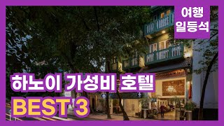 안가보면 후회할껄? 하노이 가성비 호텔 TOP 3