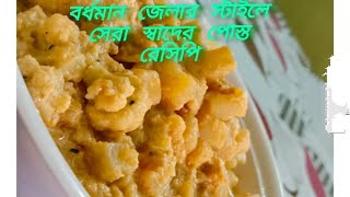 Posto recipe | Fulkopi alu posto | Aloo posto recipe | আলু পোস্ত রেসিপি