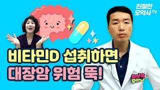 대장암의 위험을 줄여 줄 비타민D!